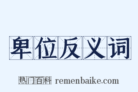 卑位反义词是什么意思的图片